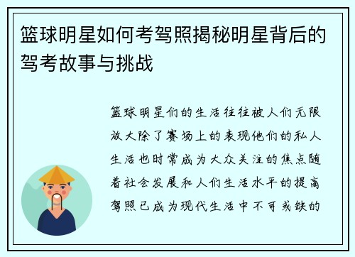 篮球明星如何考驾照揭秘明星背后的驾考故事与挑战