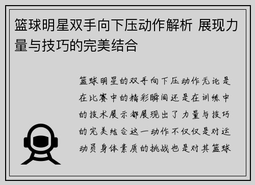 篮球明星双手向下压动作解析 展现力量与技巧的完美结合