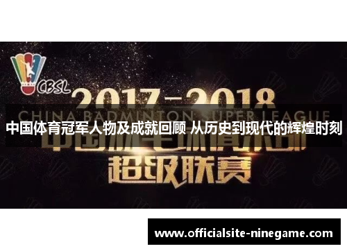 中国体育冠军人物及成就回顾 从历史到现代的辉煌时刻